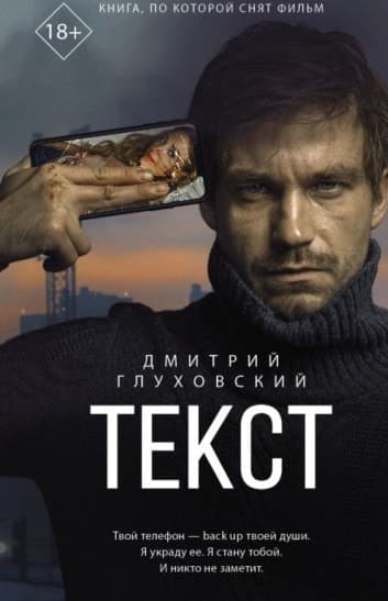 Обложка романа "Текст". Издательство АСТ