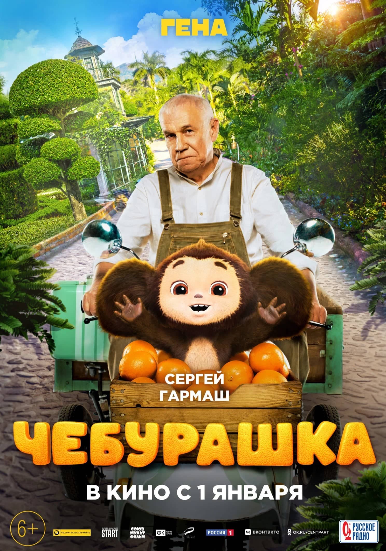 Постер к фильму "Чебурашка". 2023, Yellow, Black & White