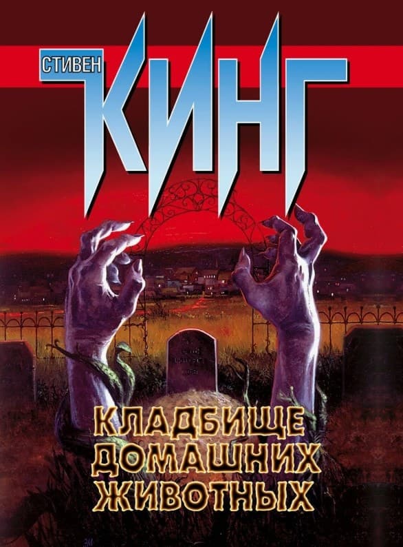 Обложка романа "Кладбище домашних животных". С. Кинг, издательство АСТ, Neoclassic