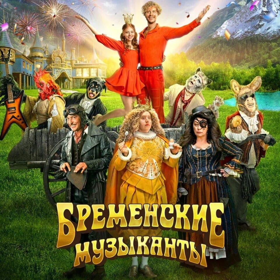 Постер к фильму "Бременские музыканты". 2024, "ТриТэ" телеканал "Россия-1", "Союзмультфильм"