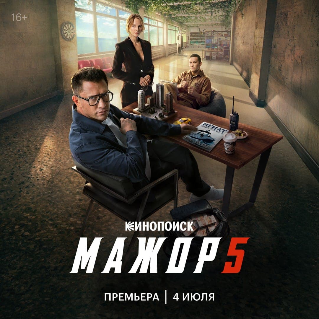 Постер 5 сезона сериала "Мажор". 2014 - 2026, Продюсерская компания «Среда» 