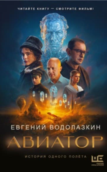 Постер к роману (и к фильму заодно) "Авиатор". Евгений Водолазкин, АСТ, 2016 