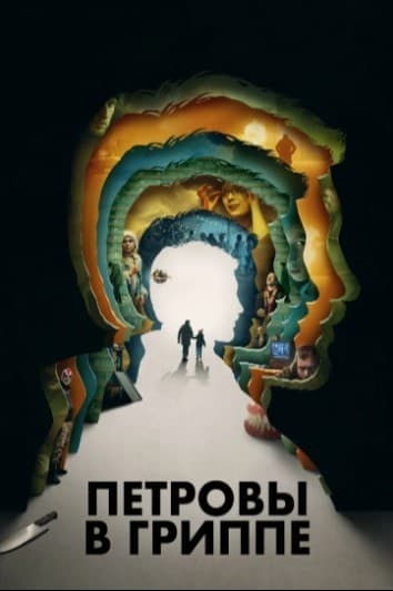 Постер к фильму "Петровы в гриппе". 2021, Hype Film, «Кинопрайм», Arte France Cinéma, Bord Cadre Films