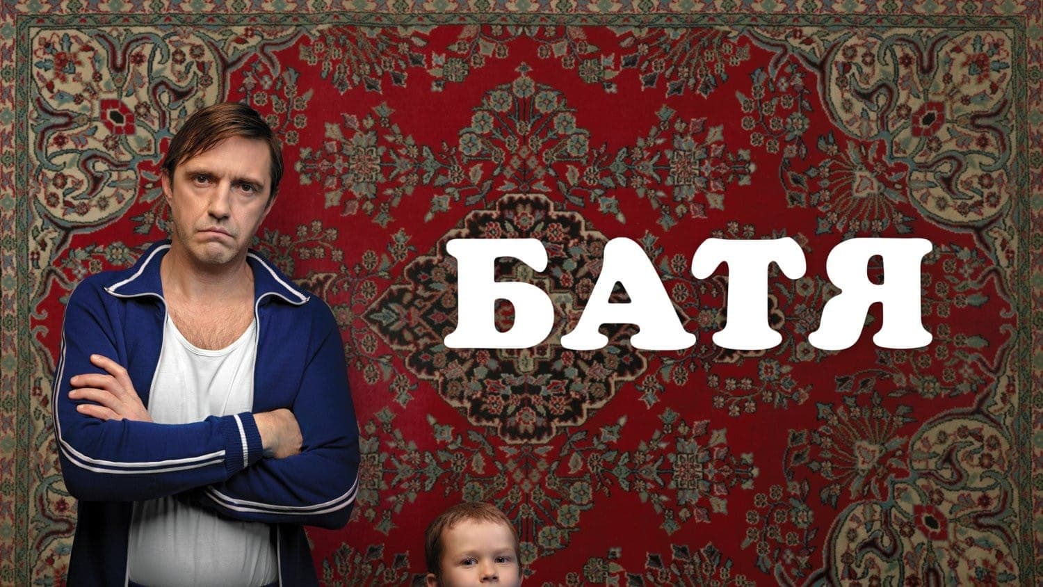 Постер к фильму "Батя". 2021, Good Story Media, ТНТ
