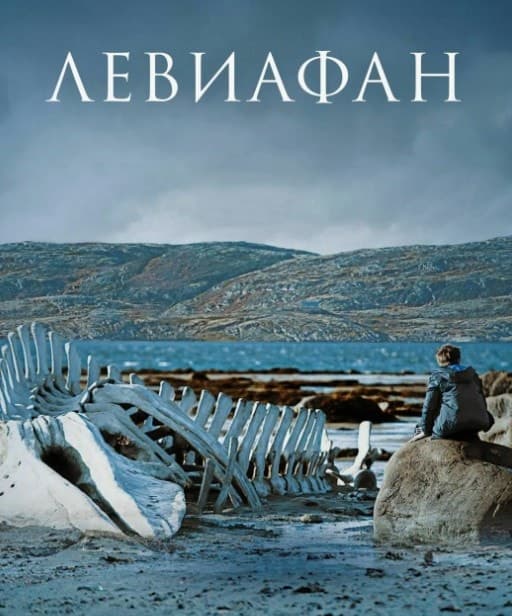 Постер к фильму "Левиафан". 2014, Нон-стоп продакшн