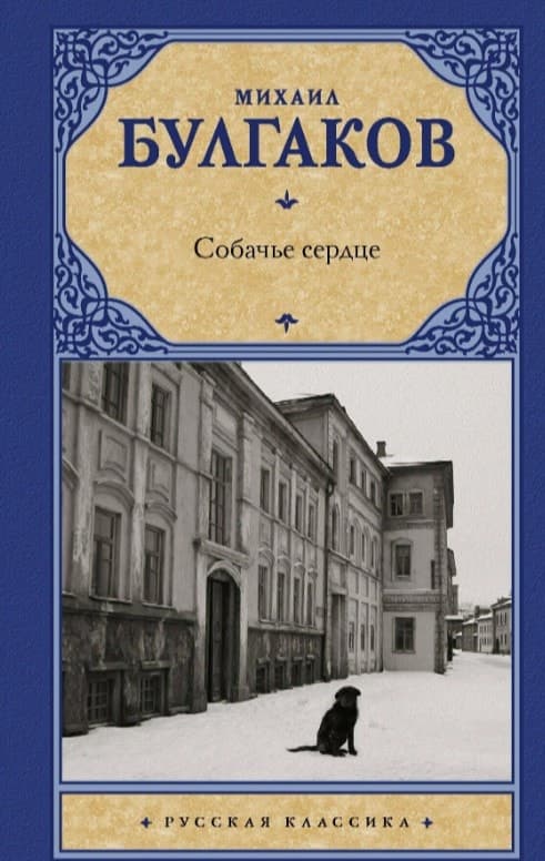 М.А. Булгаков. «Собачье сердце». Издательство АСТ