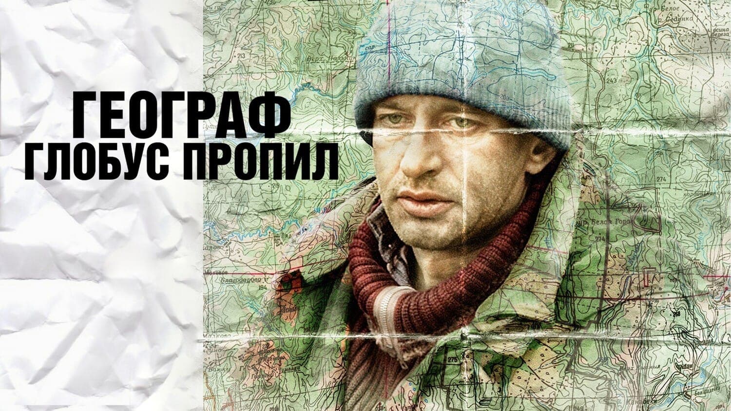 Постер к фильму "Географ глобус пропил", 2013, Красная Стрела