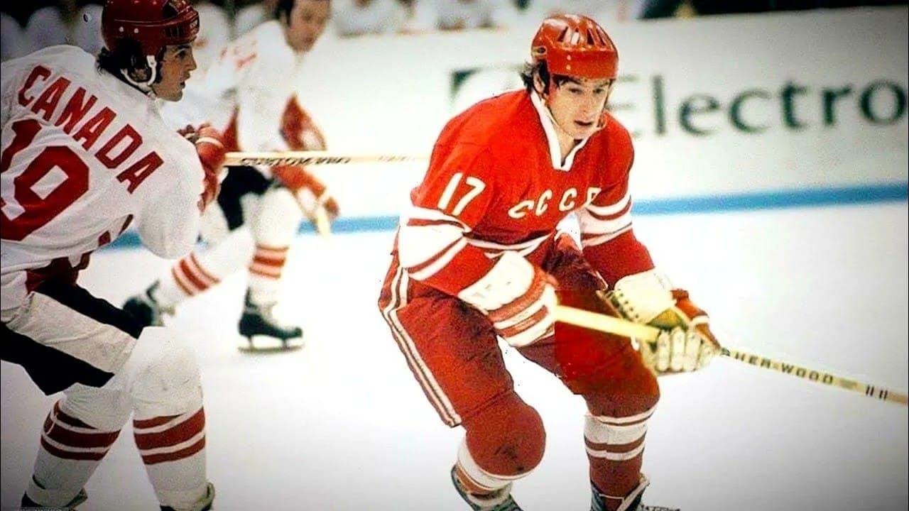 Фрагмент матча Суперсерии СССР — Канада 1972 года. Валерий Харламов с шайбой