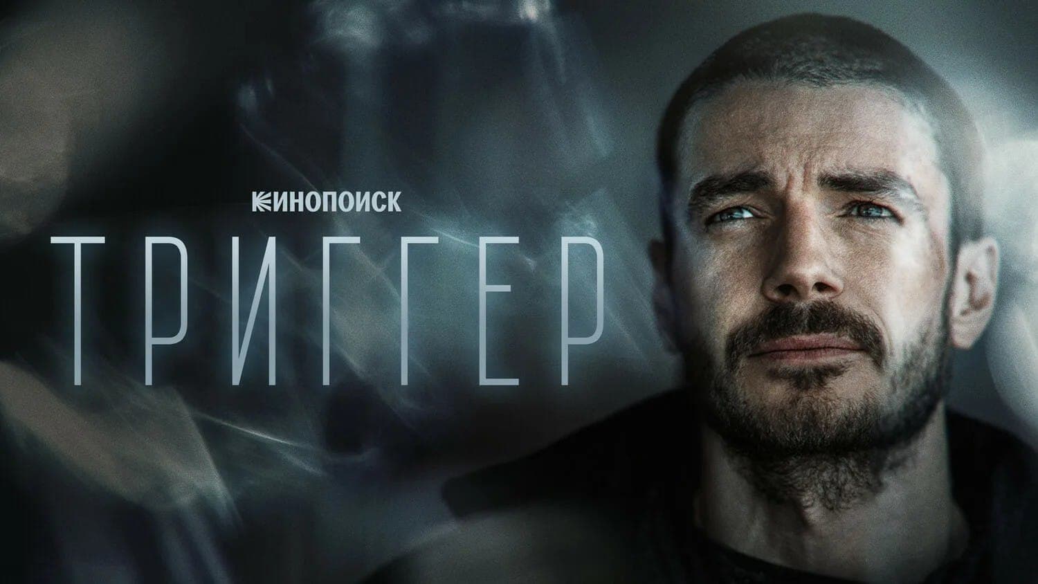 Промо сериала "Триггер" на Кинопоиске. 2020, "Среда", "Лунапарк", "Плюс Студия"