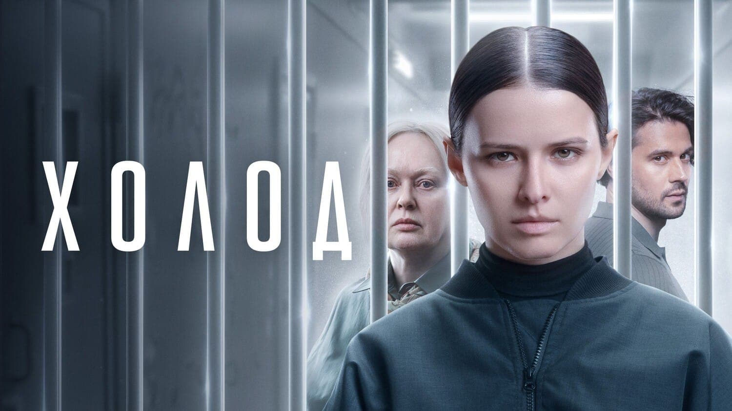 Постер к сериалу "Холод". 2026, Иви, START Studio, Wink Originals
