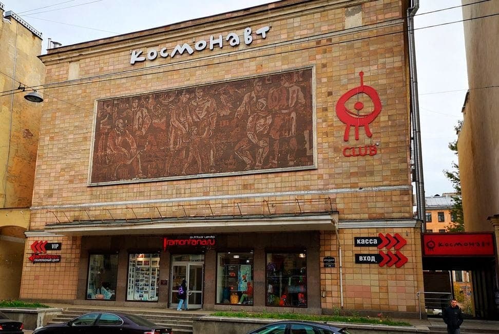 Тот самый "Космонавт" (бывший к/т "Зенит").