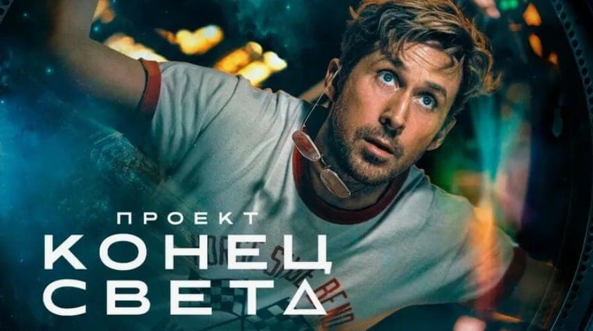 Постер к фильму "Проект "Конец света", 2026, Lord Miller Productions, Pascal Pictures