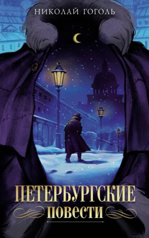 Н. Гоголь. Петербургские повести. Иллюстрация - Д. Манич, издательство "Махаон", 2025