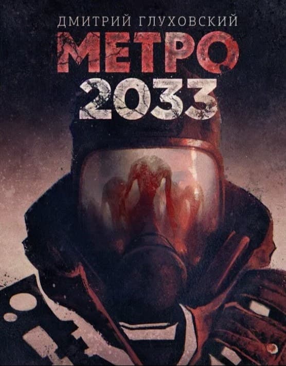 Официальное промо к игре "Метро 2033". 2010, 4A Games, THQ