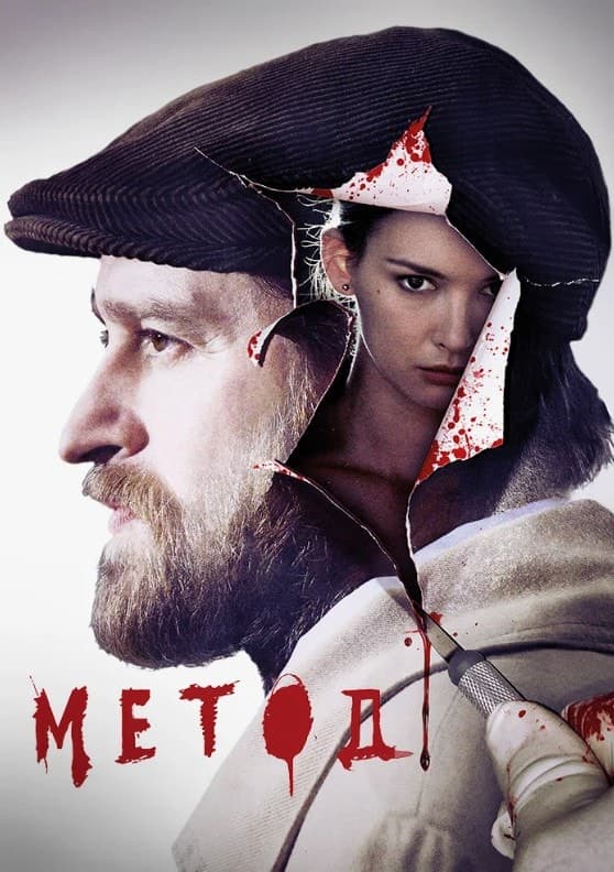Постер к сериалу "Метод". 2015, Среда, Zoom Production, Плюс Студия