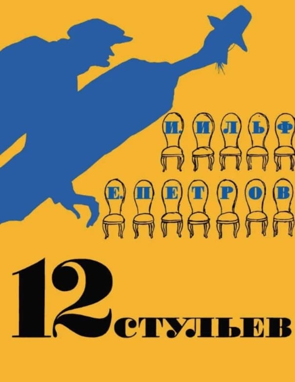 Обложка романа "12 стульев". Фото: comicbooks.ru