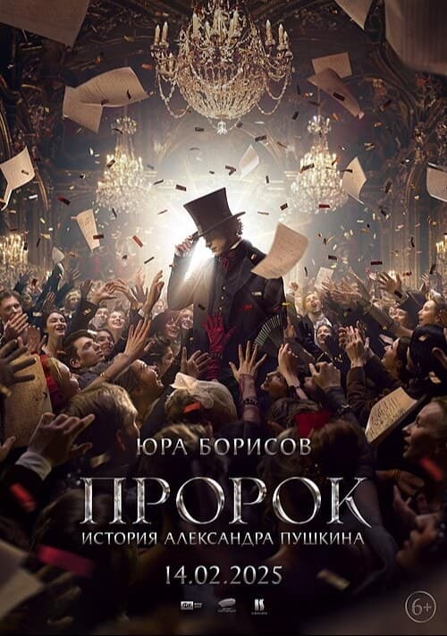 Постер к фильму "Пророк. История Александра Пушкина". 2025, "Централ Партнершип", "Кинослово".