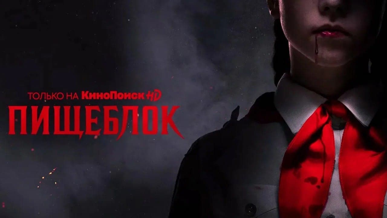 Кадр из тизера к сериалу "Пищеблок", 2021, Кинопоиск