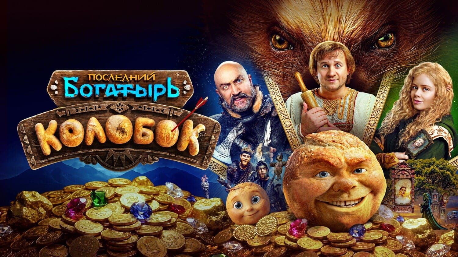Постер к фильму "Последний богатырь. Колобок". 2026, Yellow, Black and White, Россия 1, START