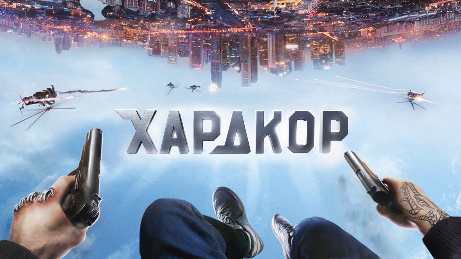 Постер к фильму "Хардкор", 2015, Universal Pictures, Базелевс