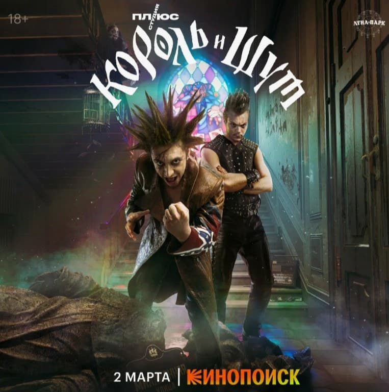 Официальный постер сериала "Король и Шут". Лунапарк, Плюс Студия, Лига Фильм
