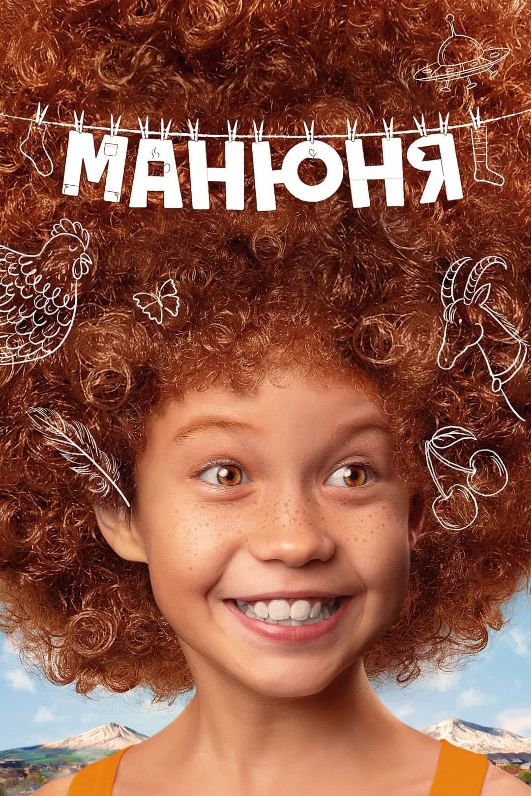 Постер к сериалу "Манюня", 2021-2026, Okko, Солнце, СТС, Кинокомпания братьев Андреасян