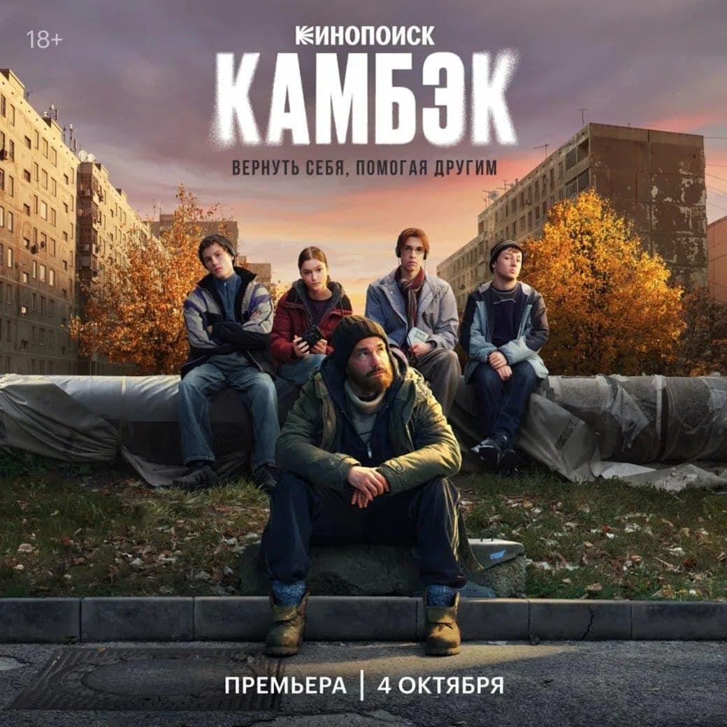 Промо к сериалу "Камбэк". 2025, Legio Felix, Russian Code