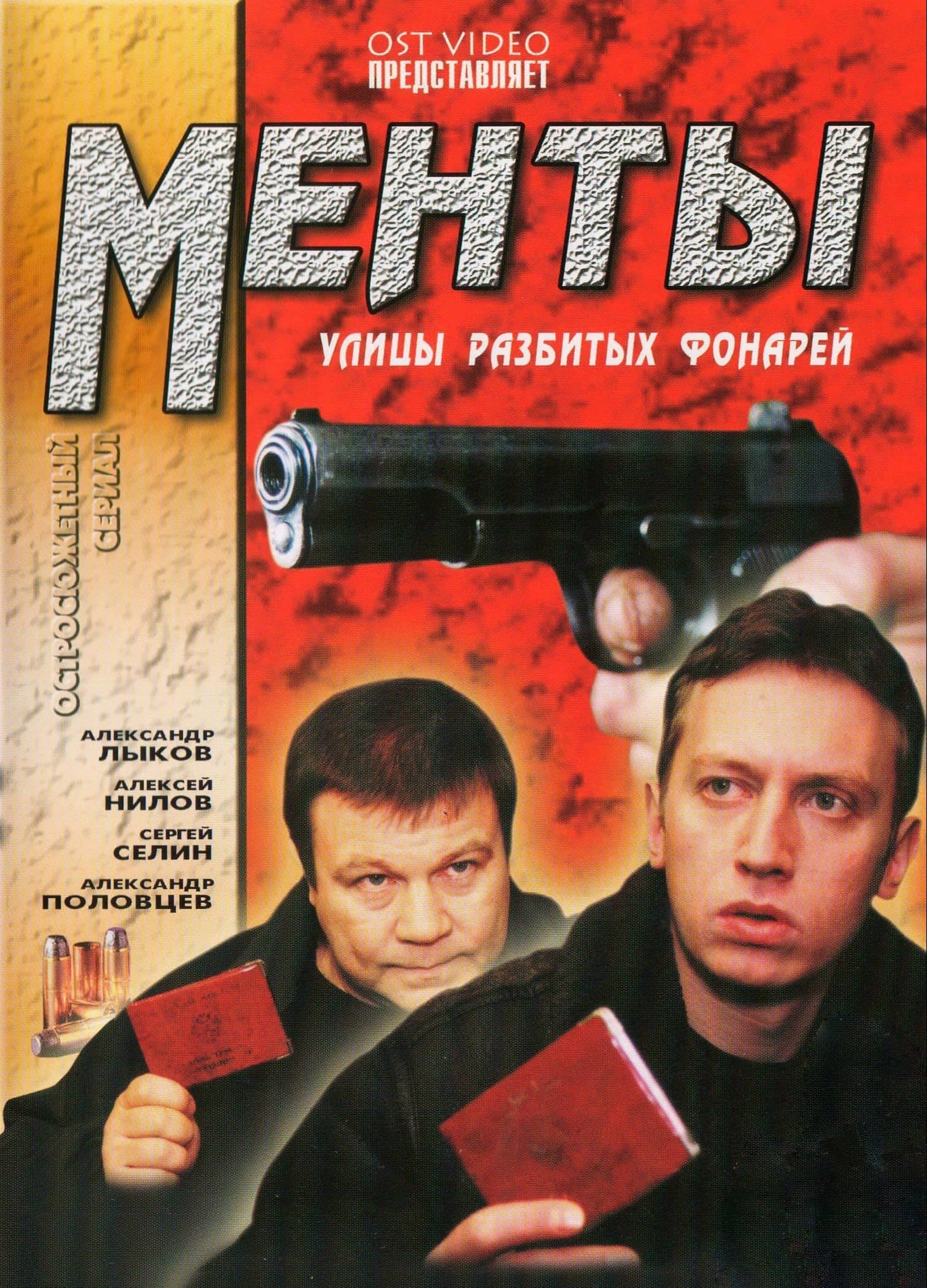 Обложка DVD первого сезона сериала "Улицы разбитых фонарей". 1995-2000, Русское видео-фильм