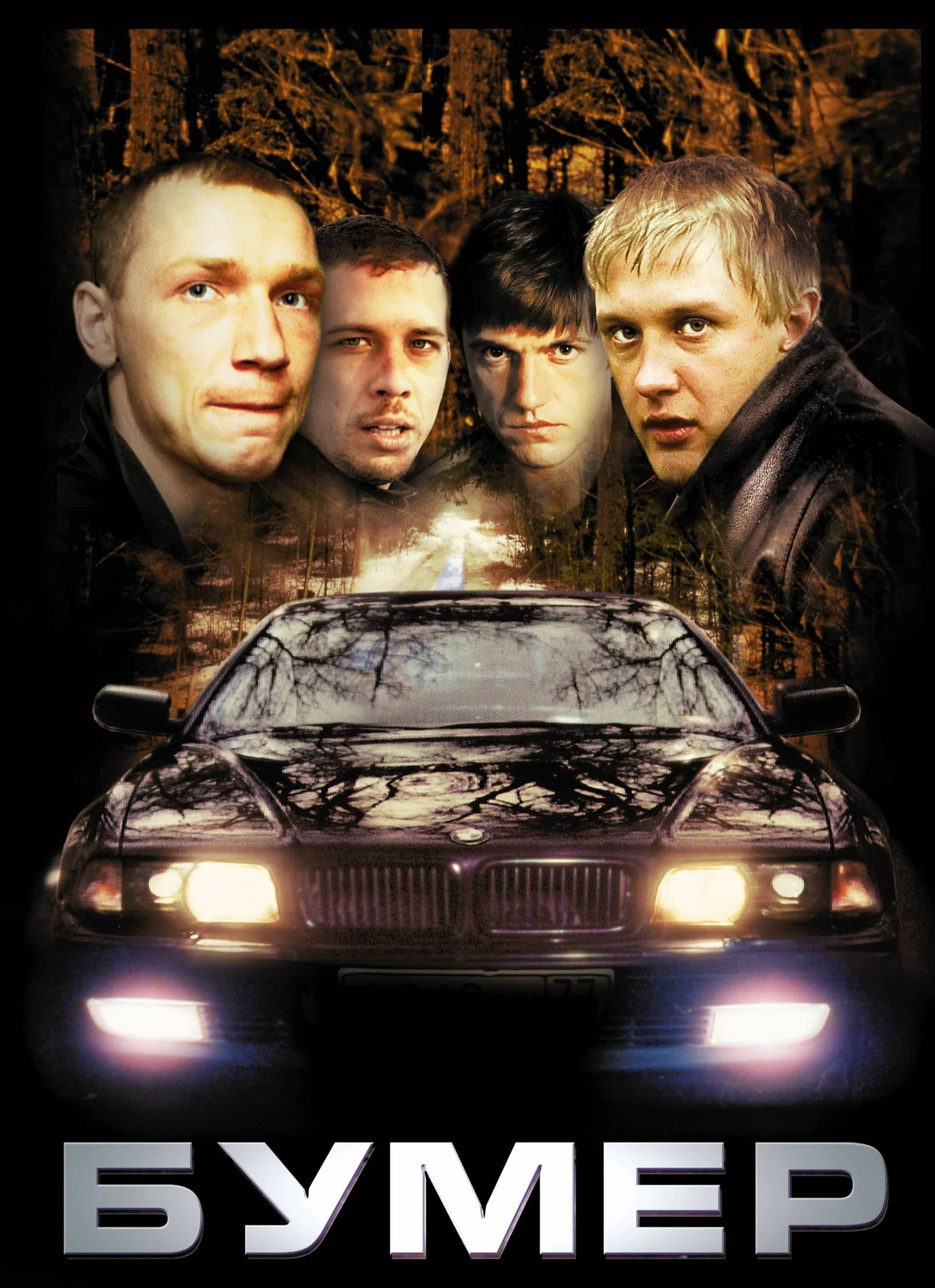 Постер к фильму "Бумер", 2003, СТВ, Пигмалион Продакшн