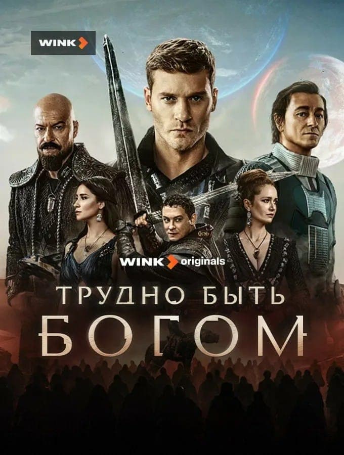 Постер к сериалу "Трудно быть богом",  2026, Team Films