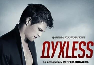 Камон, это же Козловский! Постер к фильму «Духless", 2011, Кинослово, Art Pictures Group, Universal Pictures