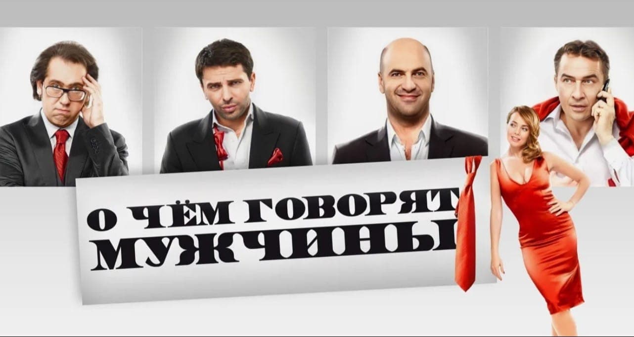 Постер к фильму "О чем говорят мужчины", 2010, "Стрела"