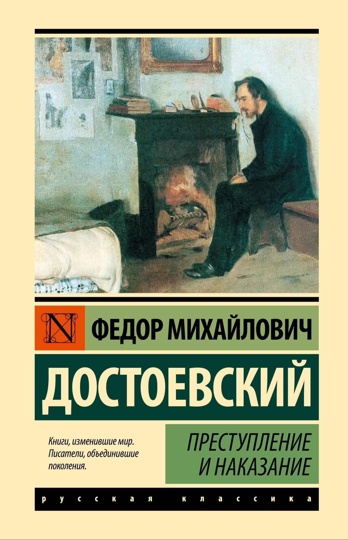 Ф.М. Достоевский, "Преступление и наказание", издательство АСТ