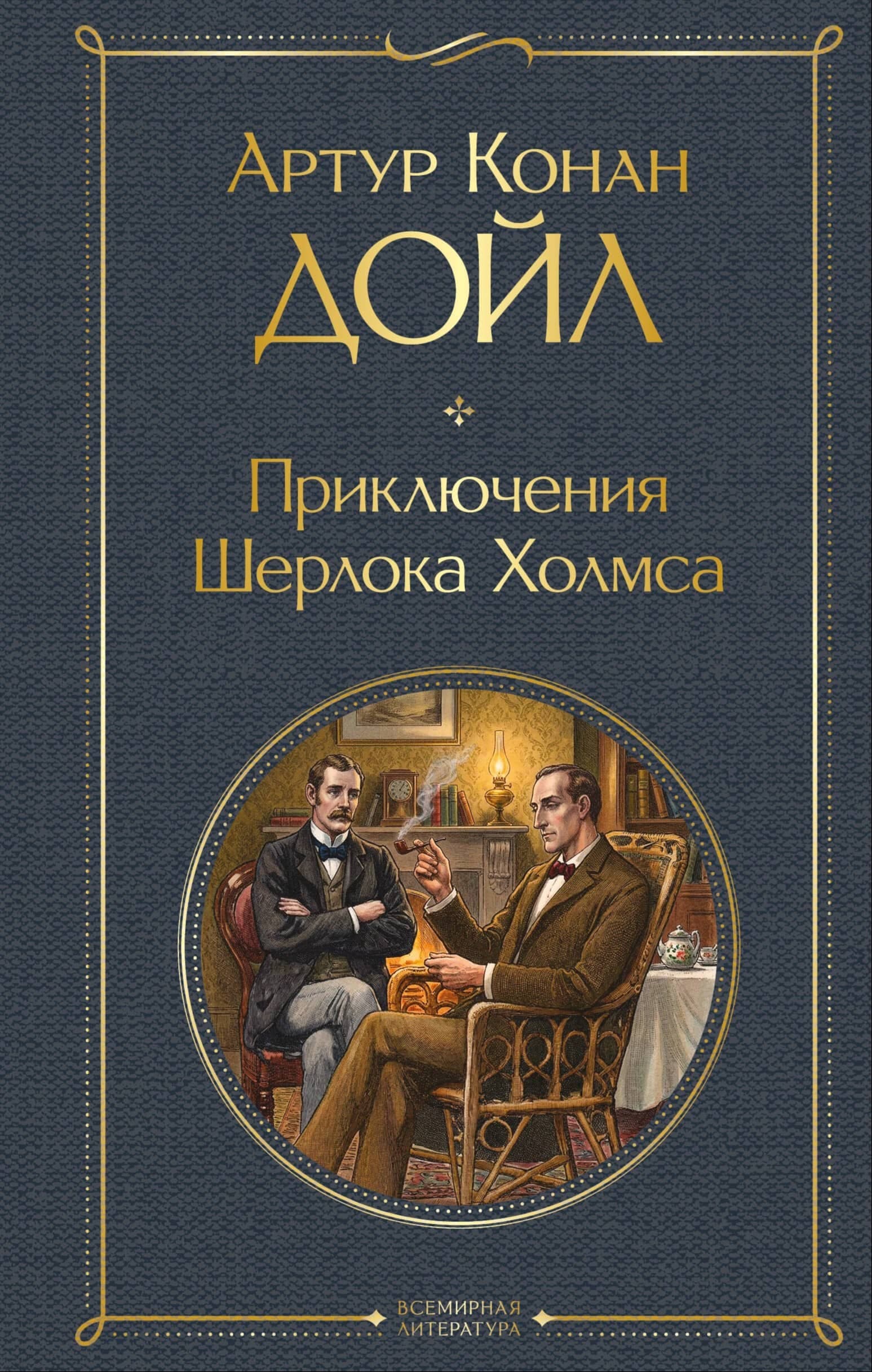 Обложка к "Приключениям Шерлока Холмса". Издательство "Эксмо"