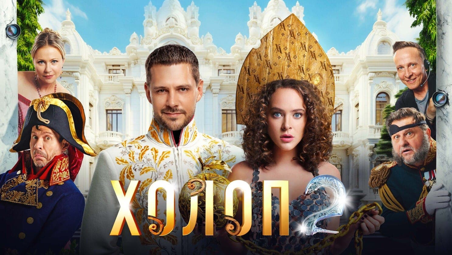 Постер к фильму "Холоп 2". Yellow, Black and White, 2024